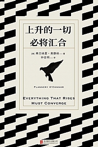 《上升的一切必将汇合》弗兰纳里·奥康纳