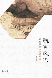 《魏晋风华》魏风华