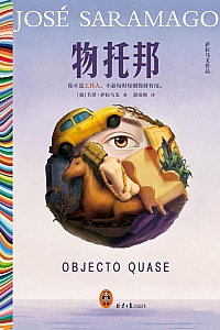 《物托邦》若泽·萨拉马戈