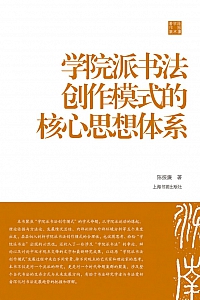《学院派书法创作模式的核心思想体系》陈振濂