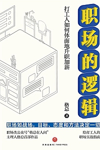 《职场的逻辑》格总