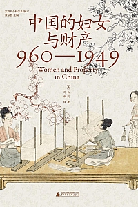 《中国的妇女与财产》白凯