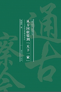 《从方国联盟到天下一家》晁福林