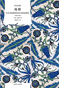 《地粮》安德烈·纪德