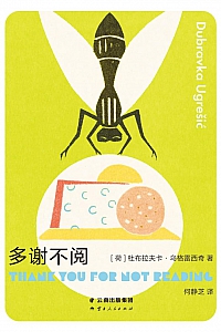 《多谢不阅》杜布拉夫卡·乌格雷西奇