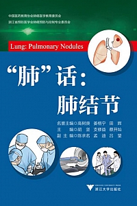 《肺话:肺结节》