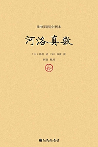 《续修四库全书本:河洛真数》邵雍