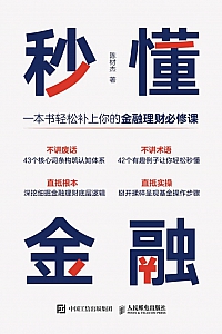 《秒懂金融》陈材杰