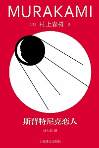 《斯普特尼克恋人》村上春树