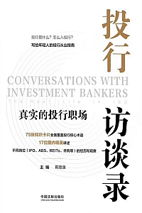 《投行访谈录:真实的投行职场》邢恩泉