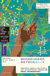 《永生的海拉》丽贝卡·思科鲁特