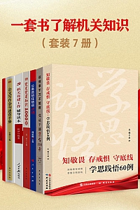 《一套书了解机关知识》共七册