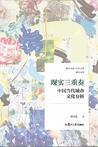 《现实三重奏:中国当代城市文化分析》罗小茗