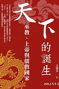 《天下的诞生:巫教、上帝与儒教国家》甘怀真