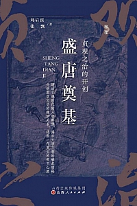 《盛唐奠基:贞观之治的开创》刘后滨·张飘