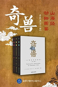 《奇兽:山海经动物图鉴》全3册