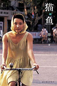 《猫鱼》陈冲