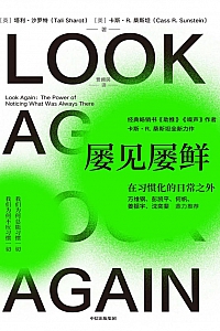 《屡见屡鲜:在习惯化的日常之外》塔利·沙罗特