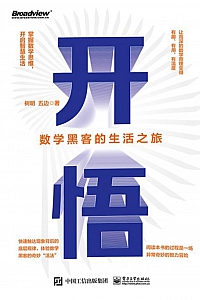 《开悟:数学黑客的生活之旅》树明