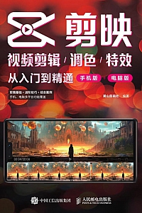 《剪映视频剪辑/调色/特效从入门到精通》