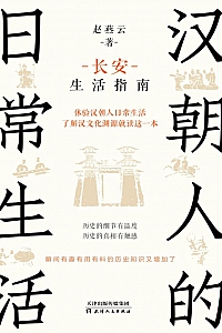 《汉朝人的日常生活:长安生活指南》赵燕云