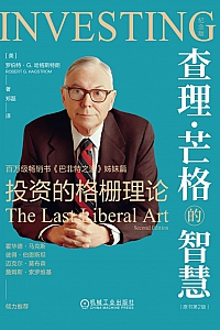 《查理·芒格的智慧:投资的格栅理论》罗伯特·哈格斯特朗