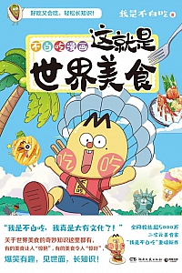 《不白吃漫画:这就是世界美食》
