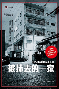 《被抹去的一家:北九州连环监禁杀人案》丰田正义