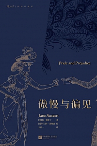 《傲慢与偏见》简·奥斯丁