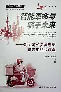 《智能革命与骑手未来》葛天任