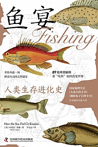 《鱼宴:人类生存进化史》布莱恩·费根