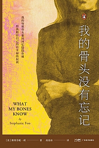《我的骨头没有忘记》斯蒂芬妮·胡