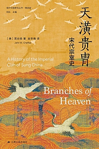 《天潢贵胄:宋代宗室史》贾志扬