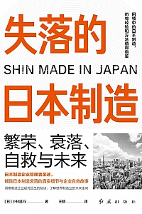 《失落的日本制造:繁荣、衰落、自救与未来》小林延行