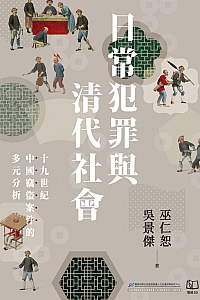 《日常犯罪与清代社会》巫仁恕