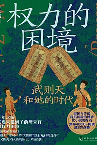 《权力的困境:武则天和她的时代》李小喵