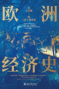 《欧洲经济史:从大分流到三次工业革命》维拉·扎马尼