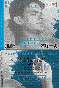 《拉康:不顾一切》伊丽莎白·卢迪内斯库
