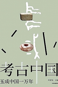 《考古中国:玉成中国一万年》叶舒宪