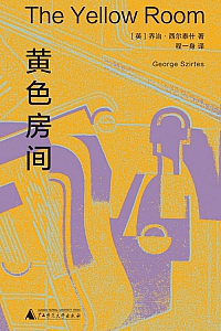 《黄色房间》乔治·西尔泰什