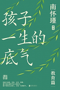 《孩子一生的底气》南怀瑾