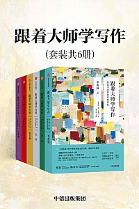 《跟着大师学写作:给孩子的名家经典系列》套装共6册