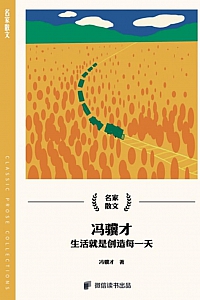 《冯骥才:生活就是创造每一天》冯骥才