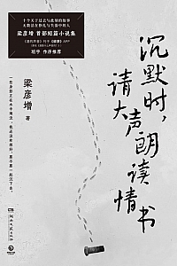 《沉默时,请大声朗读情书》梁彦增