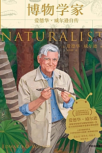 《博物学家:爱德华·威尔逊自传》爱德华·威尔逊