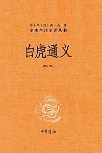 《白虎通义》肖航译注