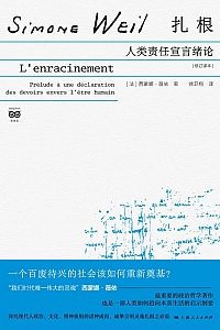 《扎根:人类责任宣言绪论》西蒙娜·薇依