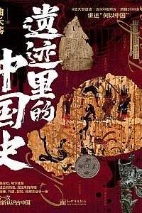 《遗迹里的中国史》曲长涛