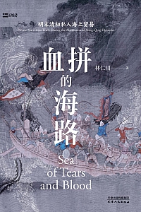 《血拼的海路:明末清初私人海上贸易》林仁川