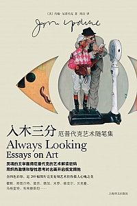 《入木三分:约翰·厄普代克艺术随笔集》